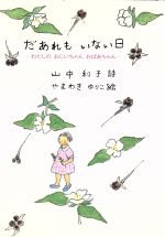 【中古】 だあれもいない日　わたしのおじいちゃんおばあちゃん／山中利子(著者),山脇百合子(著者)