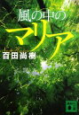 【中古】 風の中のマリア 講談社文庫／百田尚樹【著】