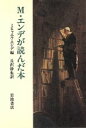 【中古】 M・エンデが読んだ本/ミヒャエル・エンデ(著者),丘沢静也(著者)