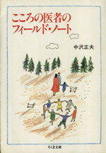 【中古】 こころの医者のフィールド・ノート ちくま文庫／中沢正夫(著者)