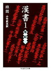 【中古】 漢書(1) 帝紀 ちくま学芸文庫／班固【著】，小竹武夫【訳】