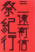 味岡伸太郎(著者),宮田明里(著者)販売会社/発売会社：地方小出版流通センター発売年月日：2004/11/01JAN：9784901835138