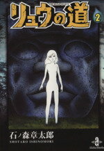 【中古】 リュウの道（秋田文庫版）(2) 秋田文庫／石ノ森章太郎(著者)