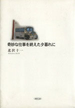 【中古】 奇妙な仕事を終えた夕暮れに／北沢十一(著者)