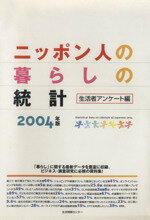 【中古】 ’04　ニッポン人の暮らしの統計　生活者アンケート／日本能率協会総合研究所(著者)