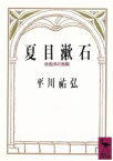 【中古】 夏目漱石　非西洋の苦闘 講談社学術文庫／平川祐弘(著者)