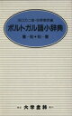 【中古】 ポルトガル語小辞典 クロース装/浜口乃二雄(著者),佐野泰彦(著者)