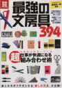 【中古】 最強の文房具/実用書
