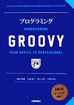  プログラミングGROOVY／関谷和愛，上原潤二，須江信洋，中野靖治