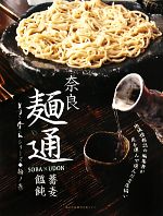 楽天ブックオフ 楽天市場店【中古】 奈良　麺通（2） 蕎麦・饂飩／読売奈良ライフ