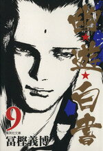 【中古】 幽☆遊☆白書（文庫版）(9) 集英社C文庫／冨樫義博