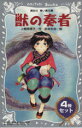 【中古】 「獣の奏者」セット(全4巻) 大人気!青い鳥文庫/講談社