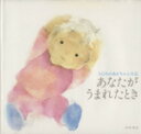 【中古】 あなたがうまれたとき ちひろのあかちゃん日記/岩崎ちひろ(著者)(3)