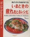 【中古】 いまどきの疲れをとるレシピ/今泉久美(著者)