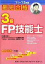 【中古】 最短合格 3級FP技能士(’11〜’12年版)/きんざいファイナンシャル・プランナーズ・センター【編著】
