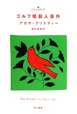  ゴルフ場殺人事件 ハヤカワ文庫クリスティー文庫／アガサクリスティー，田村義進