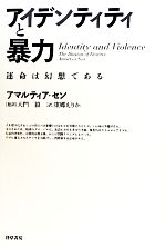 【中古】 アイデンティティと暴力 運命は幻想である/アマルティアセン【著】,大門毅【監訳】,東郷えりか【訳】