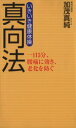 【中古】 真向法　いきいき健康体操／加茂真純(著者)