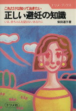 【中古】 正しい避妊の知識　いま，赤ちゃんを望まないあなたに／柴田道子(著者)