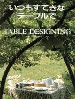 家庭画報編集部(著者)販売会社/発売会社：世界文化社発売年月日：1987/10/01JAN：9784418873241