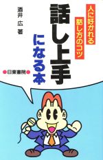 酒井広(著者)販売会社/発売会社：日東書院本社発売年月日：1988/12/01JAN：9784528002876