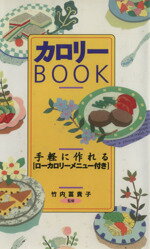 【中古】 カロリーbook　手軽に作れるローカロリーメニュー付き／竹内富貴子(著者)