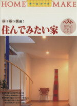 【中古】 住んでみたい家ベスト51　ゆうゆう快適！／ニューハウス出版株式会社(著者)