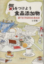 【中古】 気をつけよう食品添加物　増補新版 誰でもできる安全な食生活／小若順一(著者)