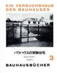 【中古】 バウハウスの実験住宅 バウハウス叢書3／アドルフ・マイアー(著者),貞包博幸(著者)