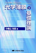 【中古】 光学薄膜の基礎理論 フレネル係数、特性マトリクス/小檜山光信(著者)
