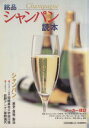 【中古】 銘品シャンパン読本/河出書房新社