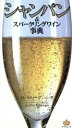 【中古】 シャンパン&スパークリングワイン事典/トム・スティーヴンソン(著者)