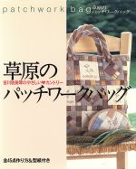 【中古】 草原のパッチワークバッグ／吉川欣美琴(著者)