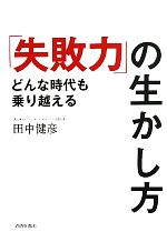 【中古】 どんな時代も乗り越える「失敗力」の生かし方／田中健彦【著】