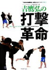 【中古】 吉鷹弘の打撃革命 「GONG格闘技」実践DVDブックスvol．1／吉鷹弘【監修】