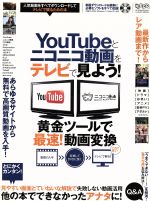 【中古】 YouTubeとニコニコ動画をテレビで見よう！ ／趣味・就職ガイド・資格 【中古】afb