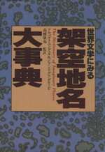 楽天市場】世界文学あらすじ大事典の通販