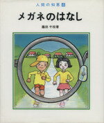 【中古】 メガネのはなし 人間の知恵／藤田千枝(著者)