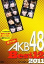 【中古】 ポケットAKB48　Best12(2011)／アイドル研究会【編】