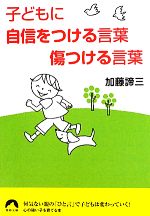 【中古】 子どもに自信をつける言葉　傷つける言葉 青春文庫／加藤諦三【著】