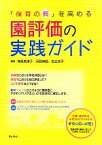 【中古】 「保育の質」を高める園評価の実践ガイド／神長美津子，天野珠路，岩立京子【編著】