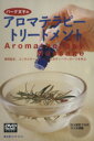 【中古】 DVD アロマテラピートリートメント/バーグ文子(著者)