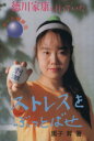 【中古】 ストレスをぶっとばせ/黒子昇(著者)