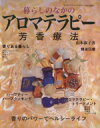 【中古】 暮らしのなかのアロマテラピー/山本淑子(著者)