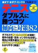  テニス　ダブルスに勝つコツ傾向と対策82 草トーナメント必携ハンドブック LEVEL　UP　BOOK／橋爪宏幸