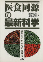 【中古】 医食同源の最新科学　食