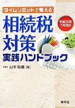 【中古】 タイムリミットで考える　相続税対策実践ハンドブック(平成23年7月改訂)／山本和義【著】