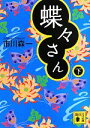 【中古】 蝶々さん(下) 講談社文庫/市川森一【著】