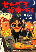 【中古】 せんべろ探偵が行く 集英社文庫／中島らも，小堀純【著】 【中古】afb