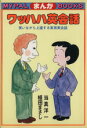 【中古】 ワッハハ英会話 笑いながら上達する実用英会話/当真洋一(著者)